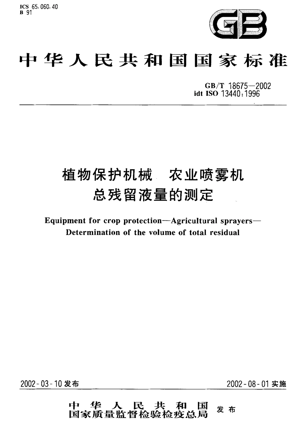 GB-T 18675-2002 植物保护机械 农业喷雾机总残留液量的测定.PDF_第1页