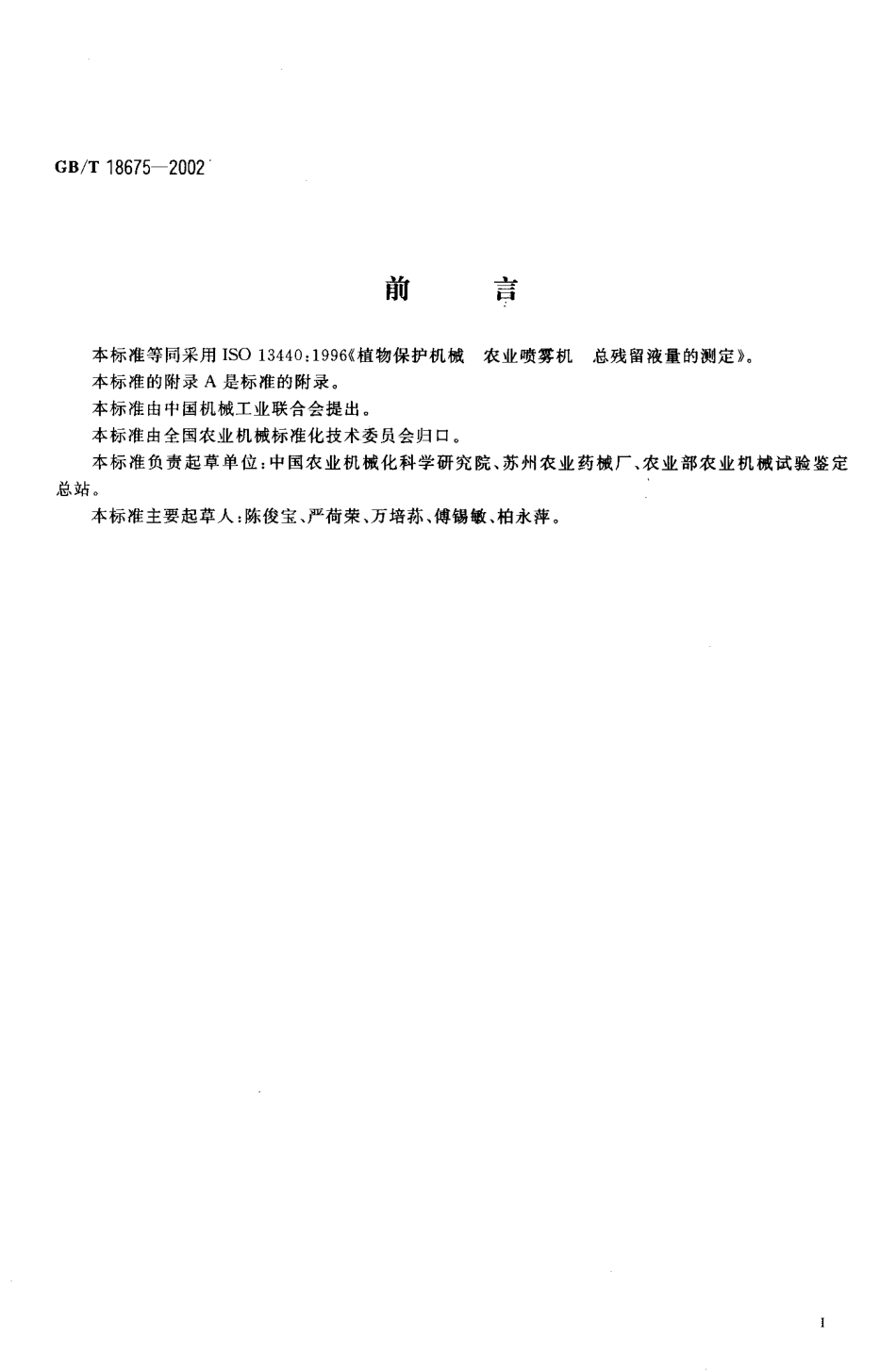 GB-T 18675-2002 植物保护机械 农业喷雾机总残留液量的测定.PDF_第2页