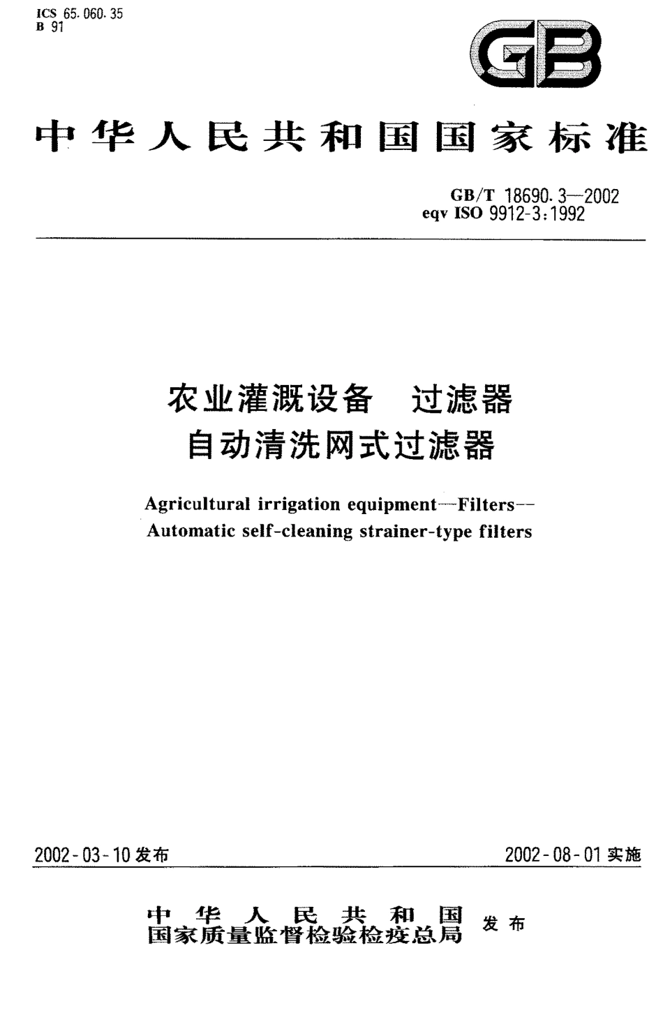 GB-T 18690.3-2002 农业灌溉设备 过滤器 自动清洗网式过滤器.PDF_第1页
