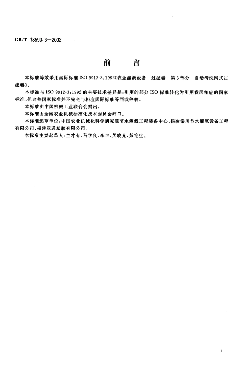 GB-T 18690.3-2002 农业灌溉设备 过滤器 自动清洗网式过滤器.PDF_第2页