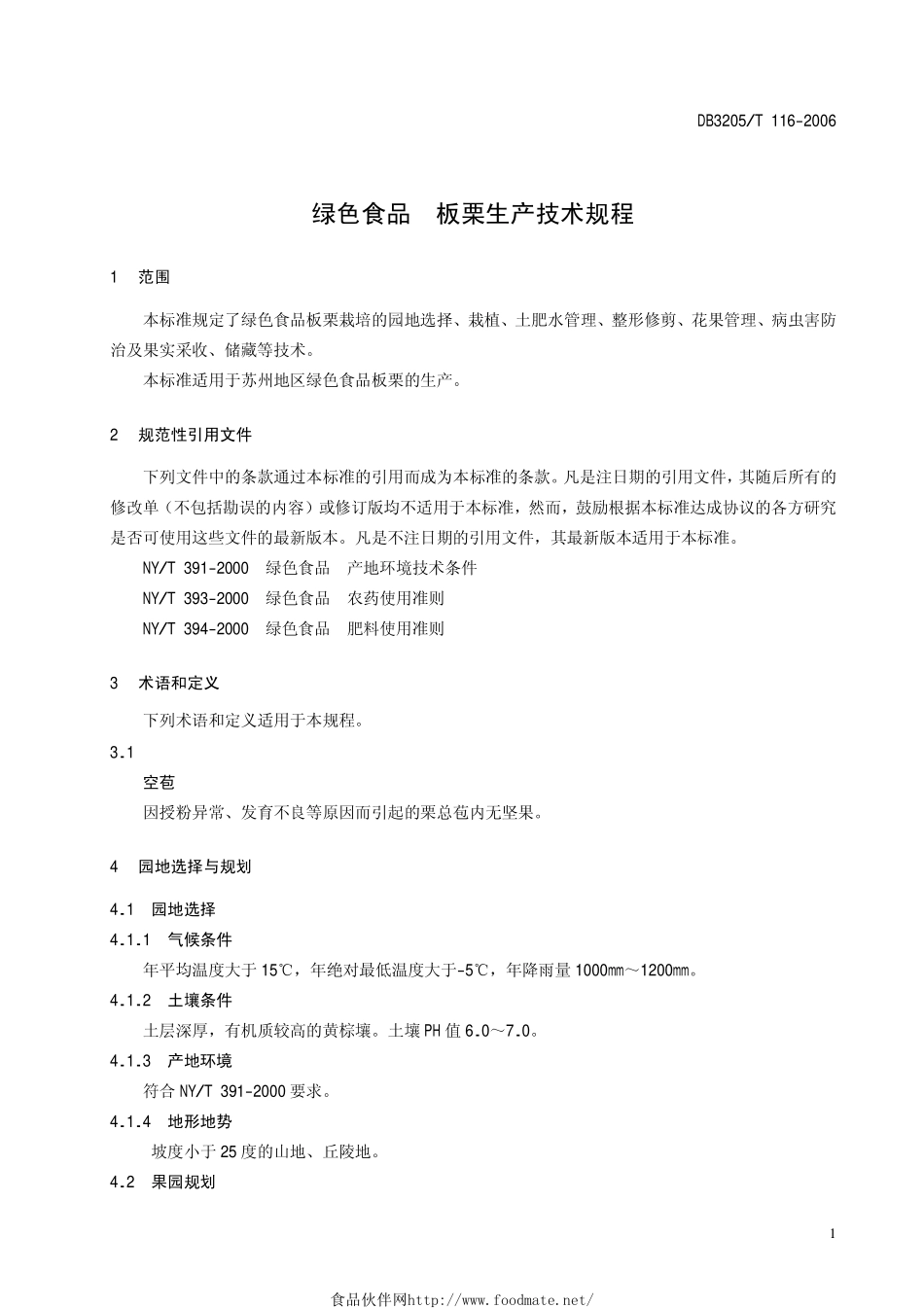 DB3205T 116-2006 绿色食品 板栗生产技术规程.pdf_第3页