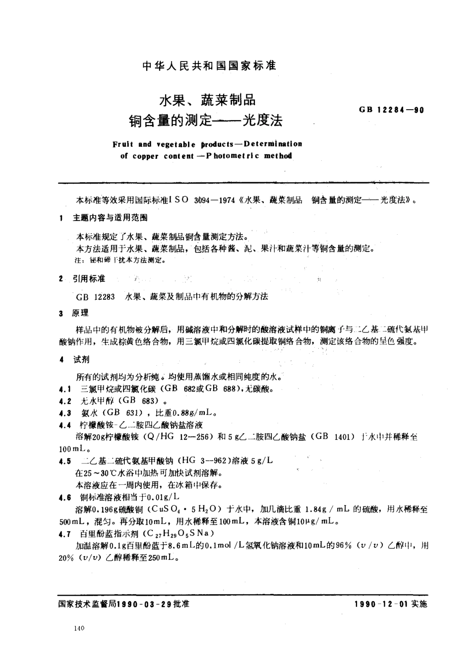 GB 12284-1990 水果、蔬菜制品 铜含量的测定——光度法.pdf_第1页