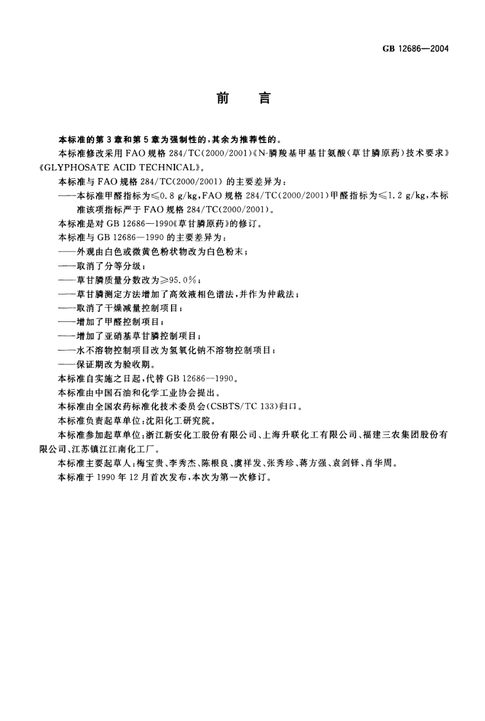 GB 12686-2004 草甘膦原药.pdf_第2页