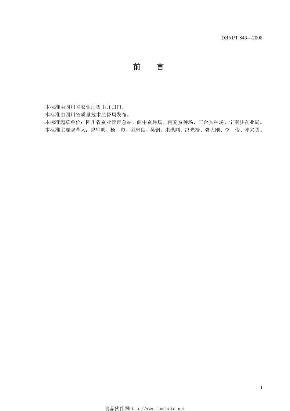 DB51T_843-2008桑园肥培管理技术规程.pdf_第2页