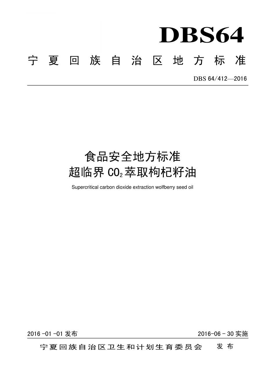 DBS64 412-2016 食品安全地方标准 超临界CO2萃取枸杞籽油.pdf_第1页