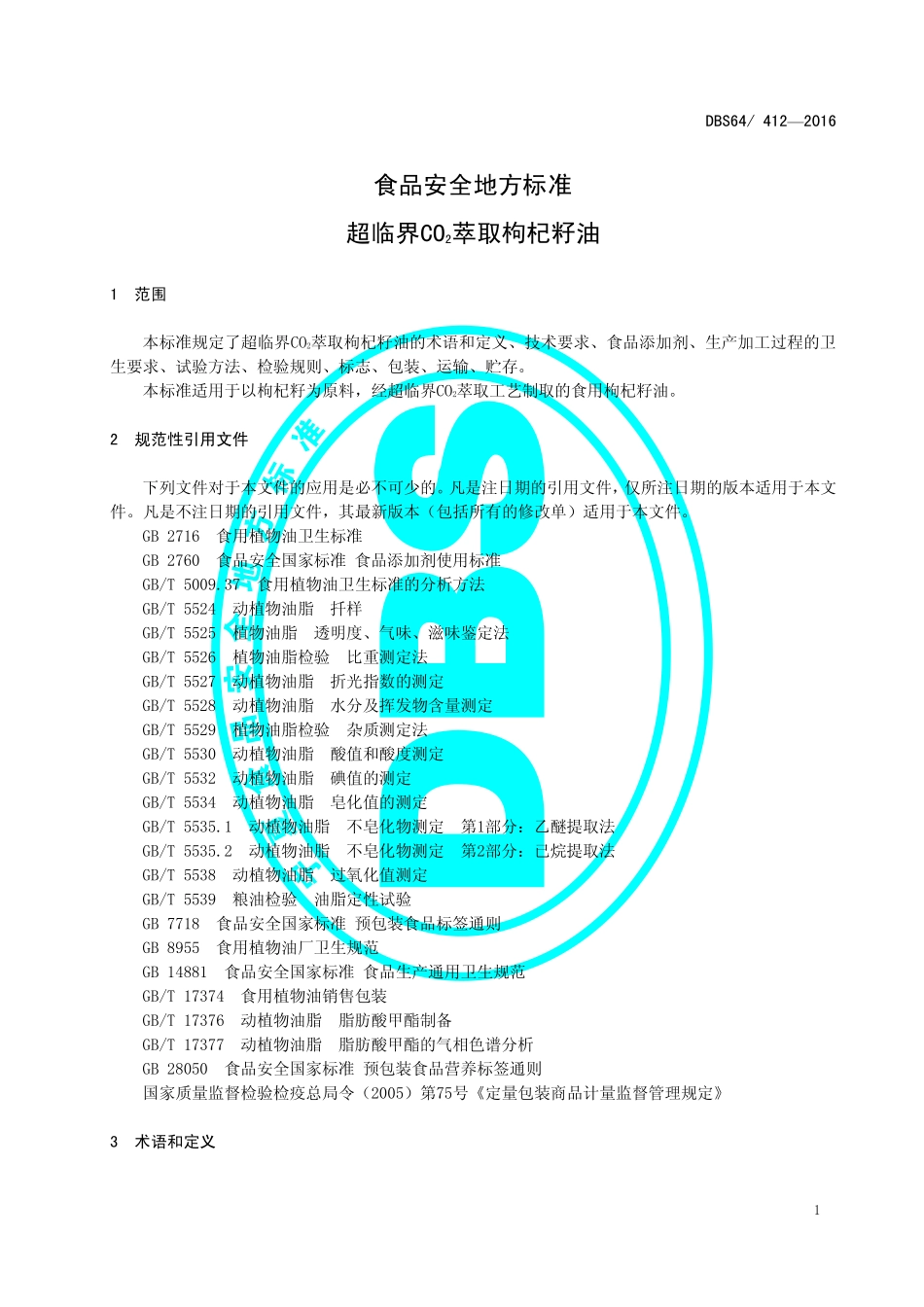 DBS64 412-2016 食品安全地方标准 超临界CO2萃取枸杞籽油.pdf_第3页