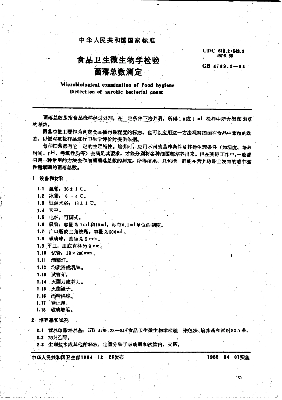 GB 4789.2-1984 食品卫生微生物学检验 菌落总数计数.pdf_第1页