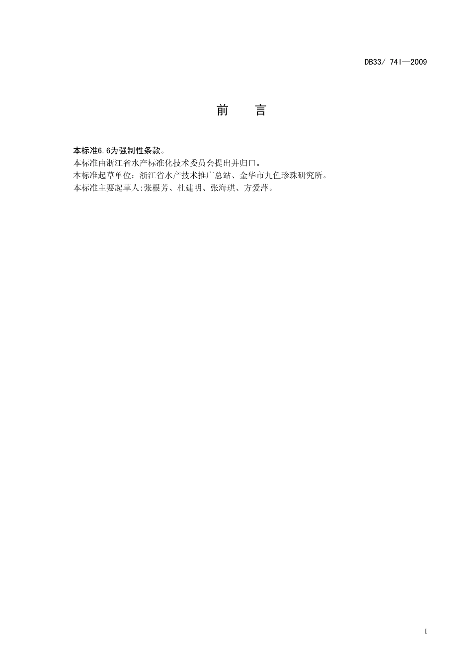 DB33 741-2009 无公害三角帆蚌苗种.pdf_第2页