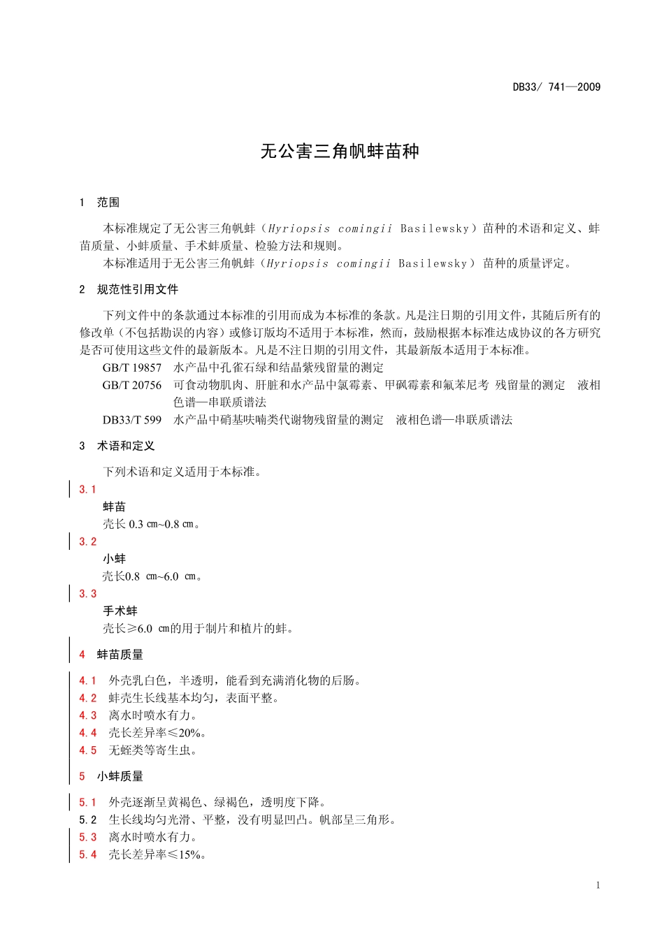 DB33 741-2009 无公害三角帆蚌苗种.pdf_第3页