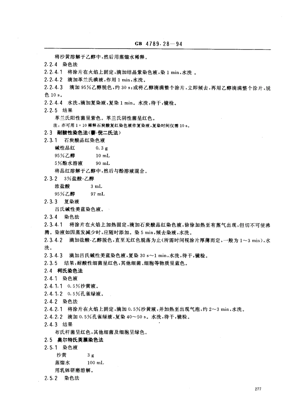 GB 4789.28-1994 食品卫生微生物学检验染色法、培养基和试剂.pdf_第2页