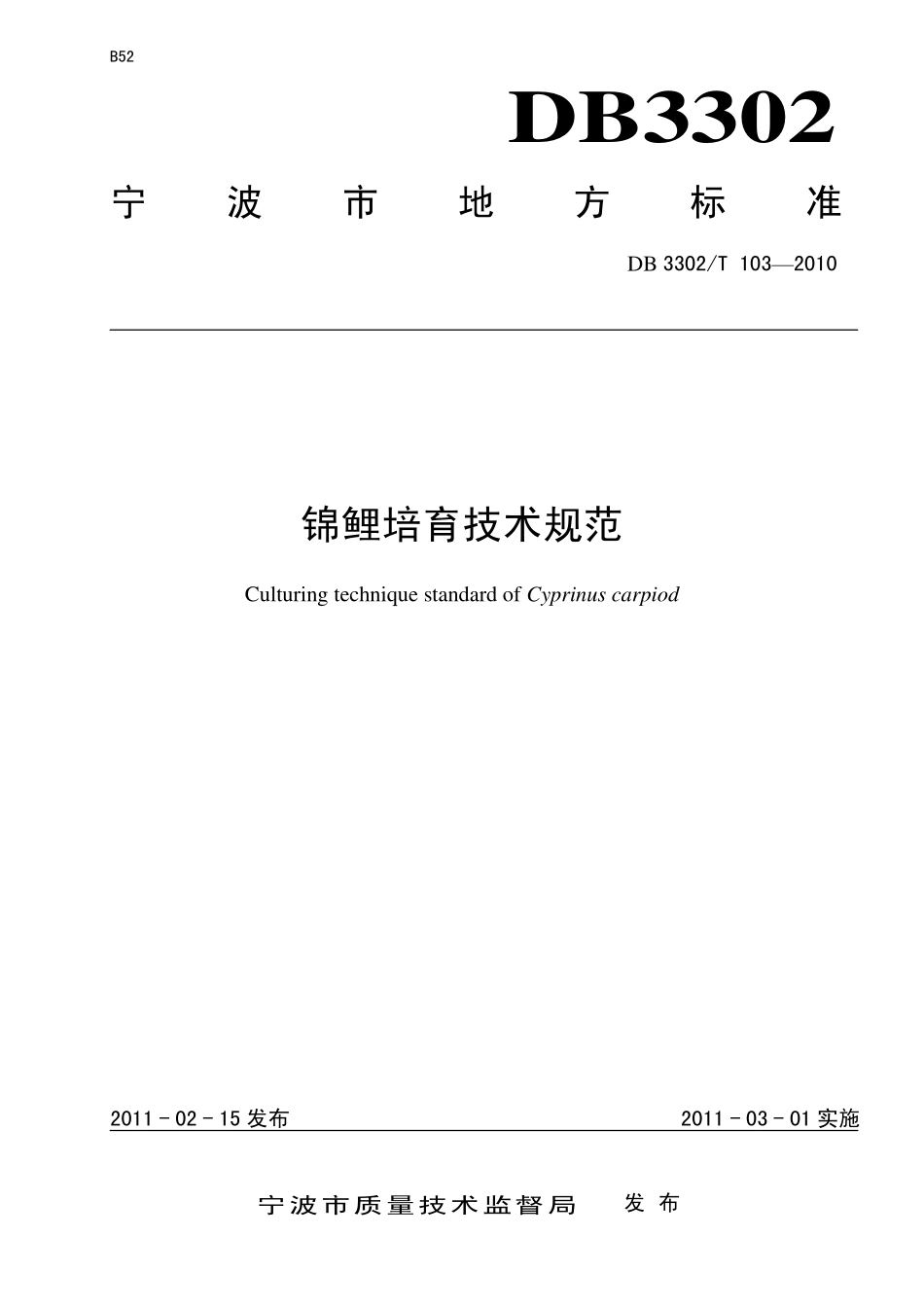 DB3302T 103-2010 锦鲤培育技术规范.pdf_第1页