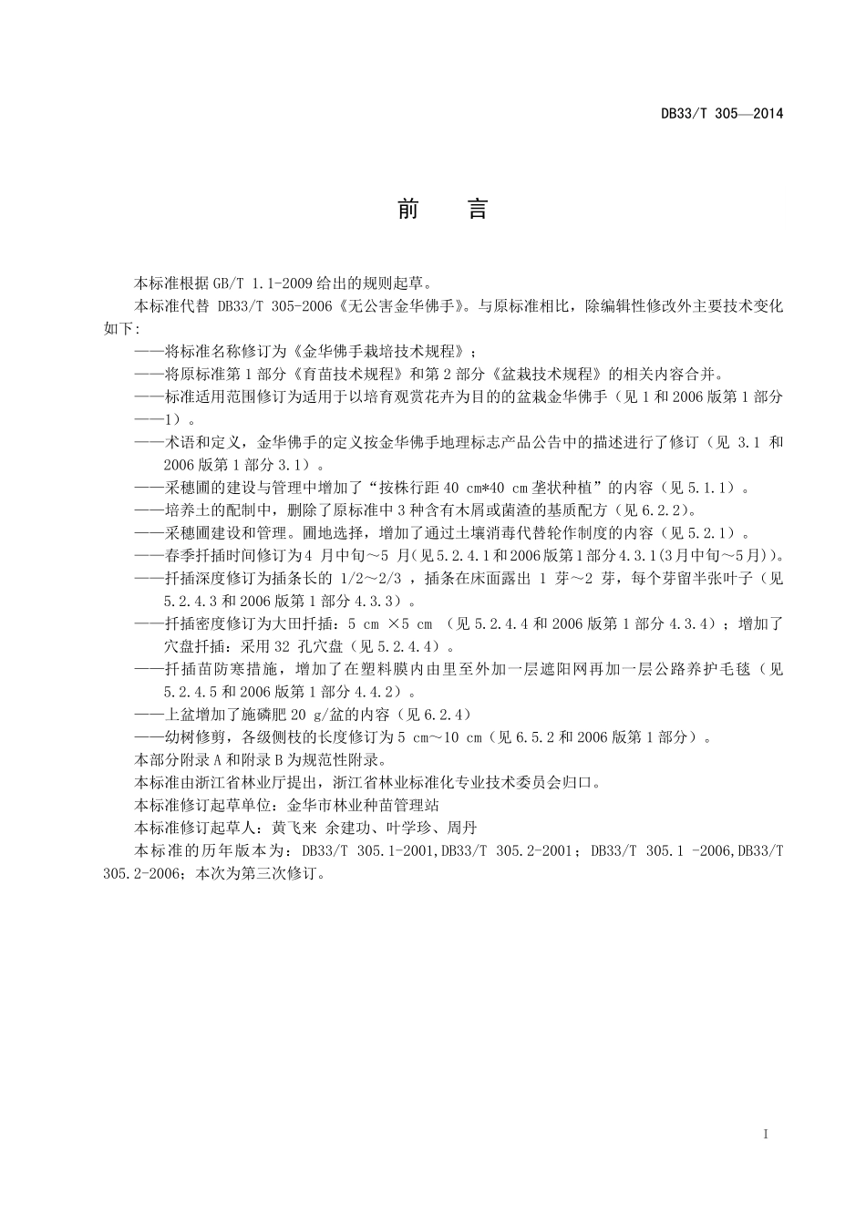 DB33T 305-2014 金华佛手栽培技术规程.pdf_第2页