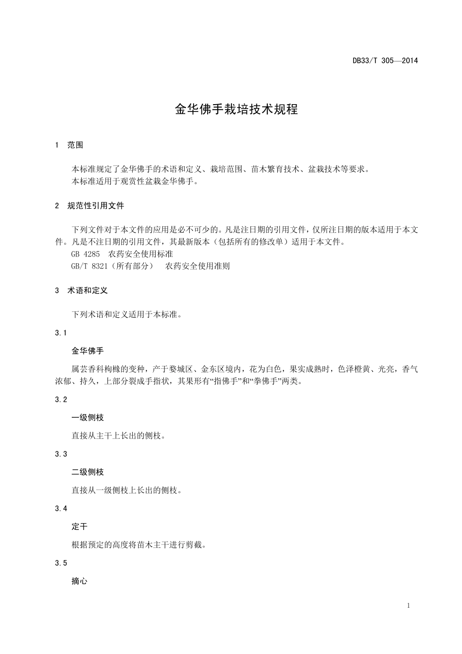 DB33T 305-2014 金华佛手栽培技术规程.pdf_第3页