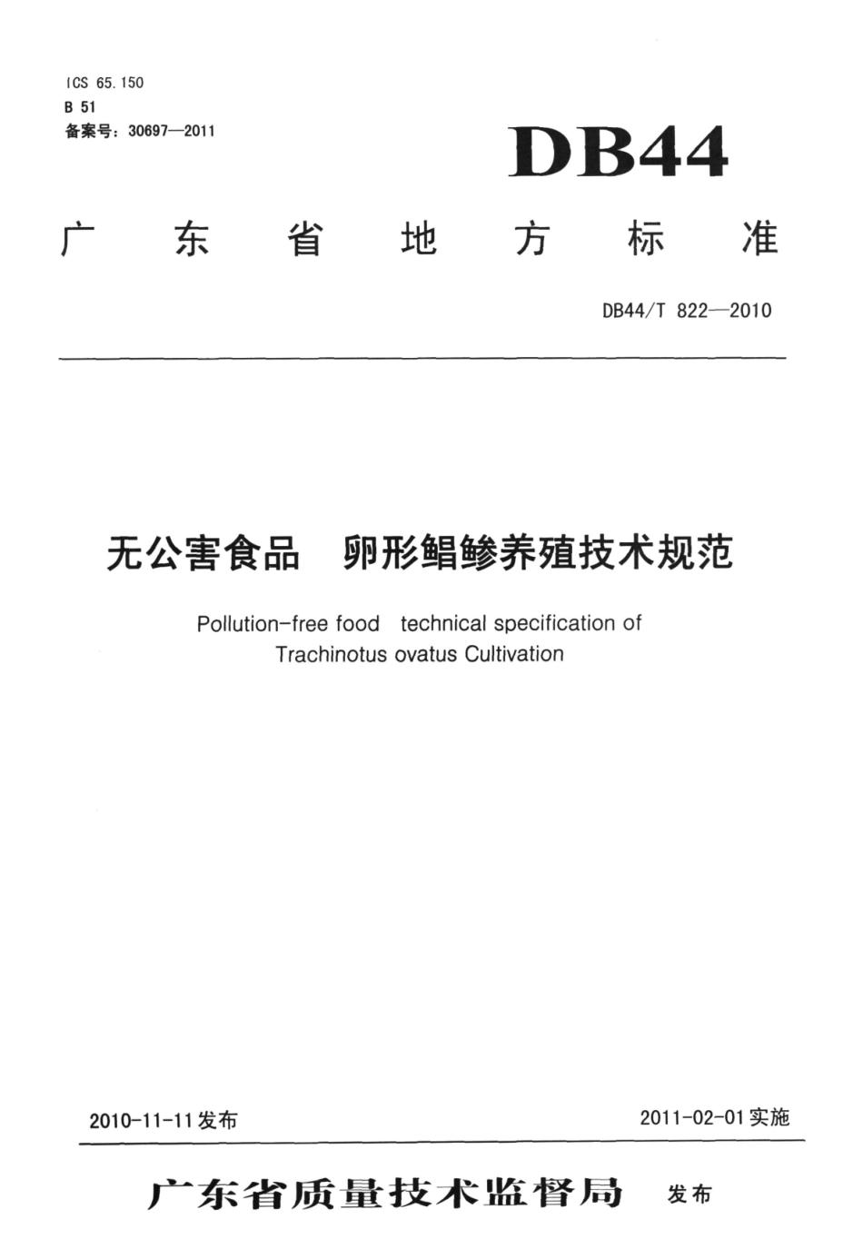 DB44T 822-2010 无公害食品 卵形鲳鲹养殖技术规范.pdf_第1页