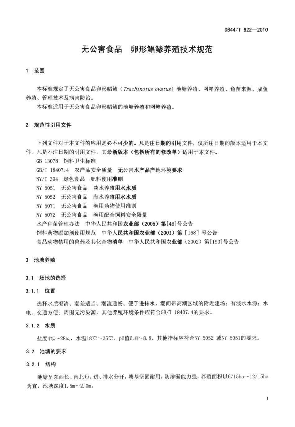 DB44T 822-2010 无公害食品 卵形鲳鲹养殖技术规范.pdf_第3页