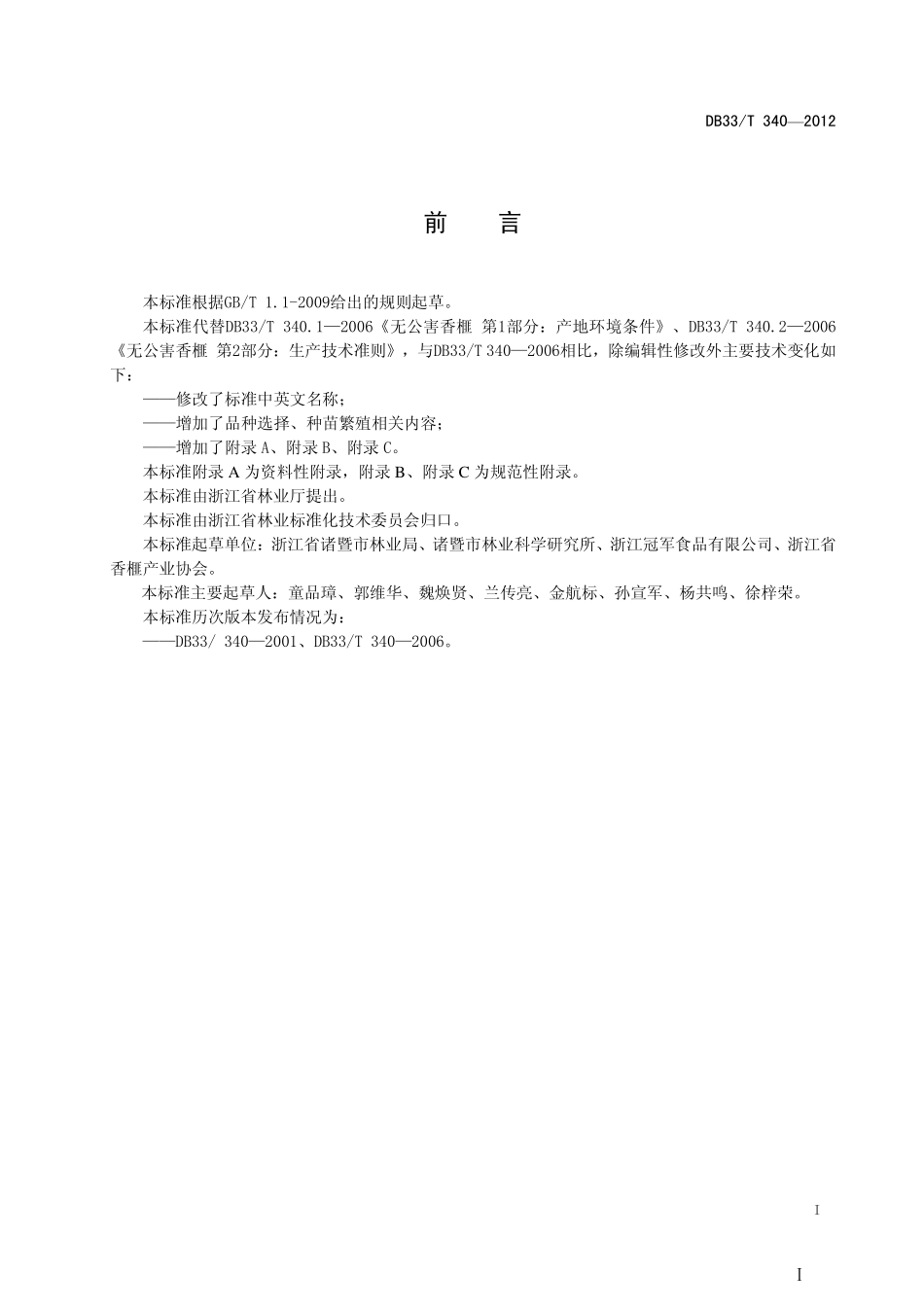 DB33T 340-2012 香榧栽培技术规程.pdf_第3页