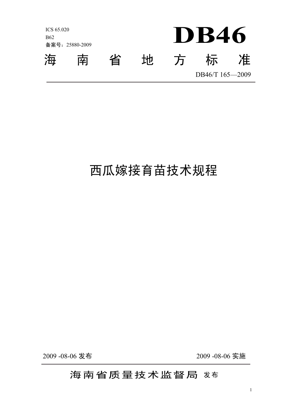 DB46T 165-2009 西瓜嫁接育苗技术规程.pdf_第1页