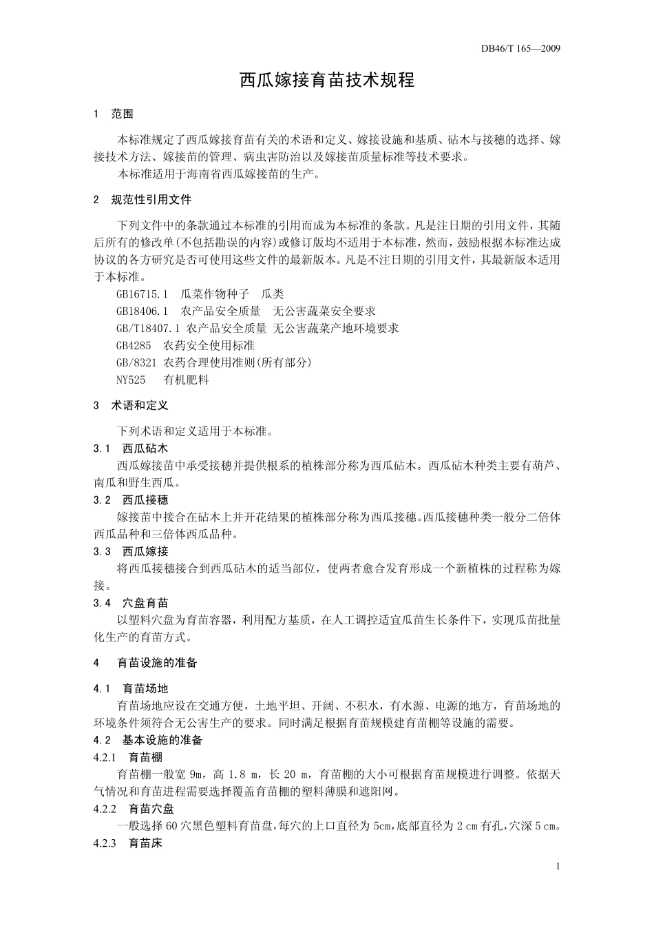 DB46T 165-2009 西瓜嫁接育苗技术规程.pdf_第3页