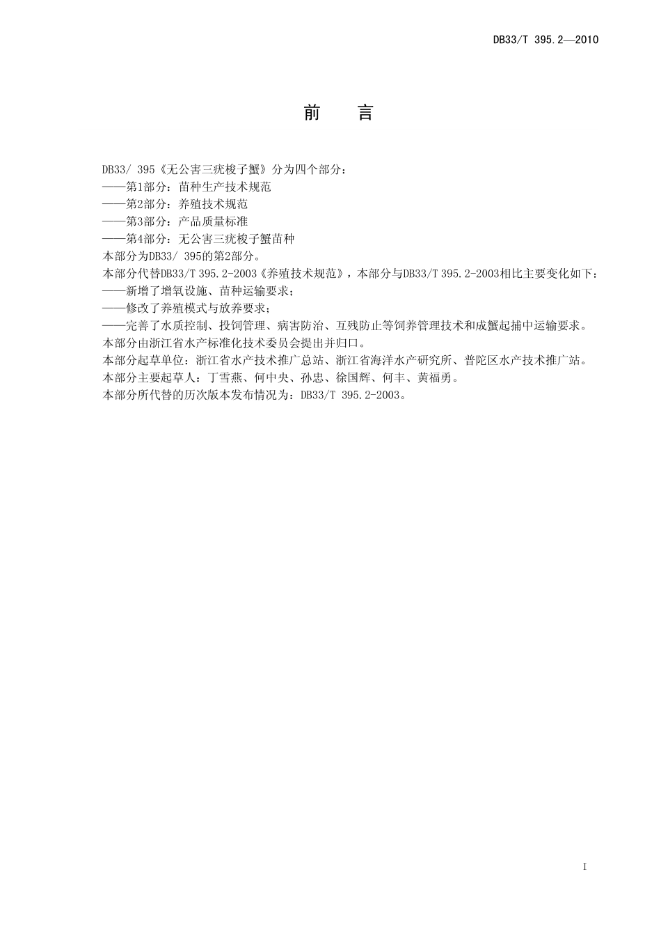 DB33T 395.2-2010 无公害三疣梭子蟹 第2部分养殖技术规范.pdf_第3页