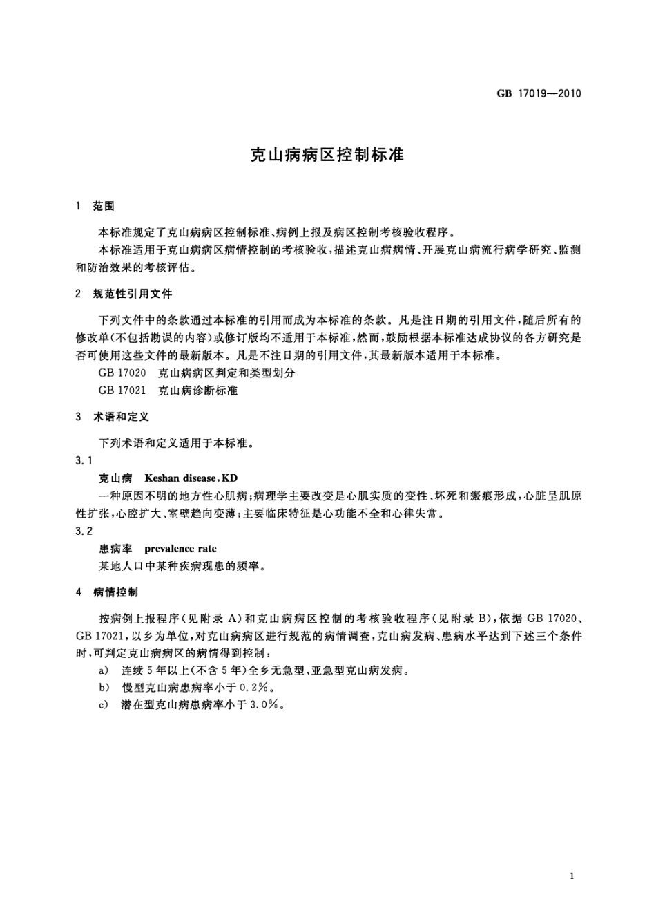 GB 17019-2010 克山病病区控制标准.pdf_第3页