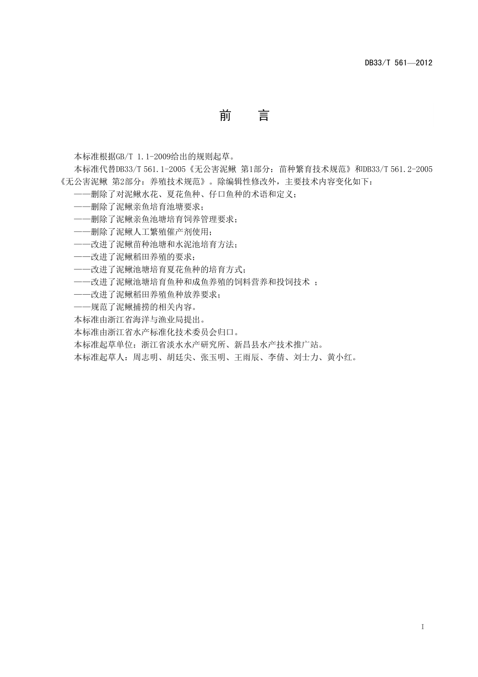 DB33T 561-2012 泥鳅养殖技术规范.pdf_第3页