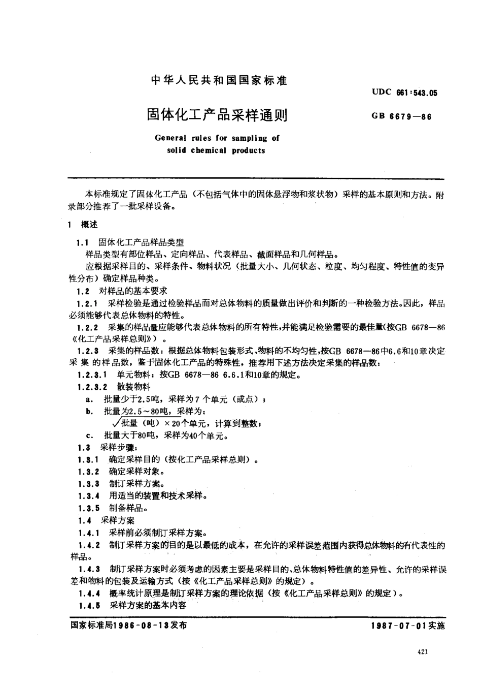 GB 6679-1986 固体化工产品采样通则.pdf_第1页