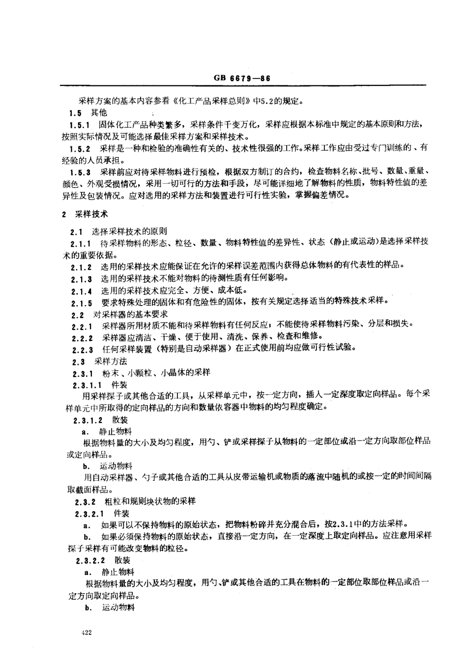 GB 6679-1986 固体化工产品采样通则.pdf_第2页
