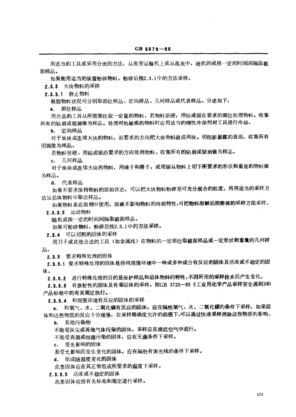 GB 6679-1986 固体化工产品采样通则.pdf_第3页