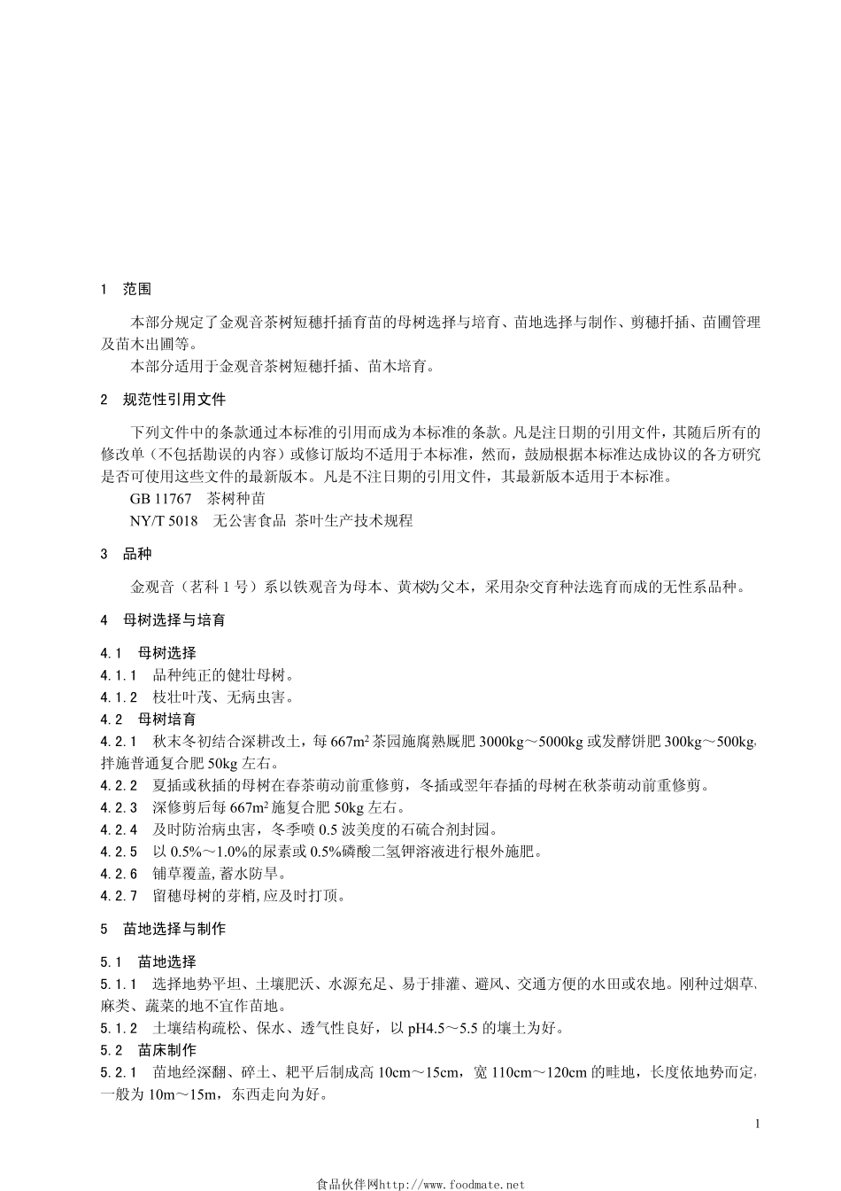 DB33T 740.1-2009 金观音茶叶生产技术规程 第1部分：苗木培育.pdf_第3页