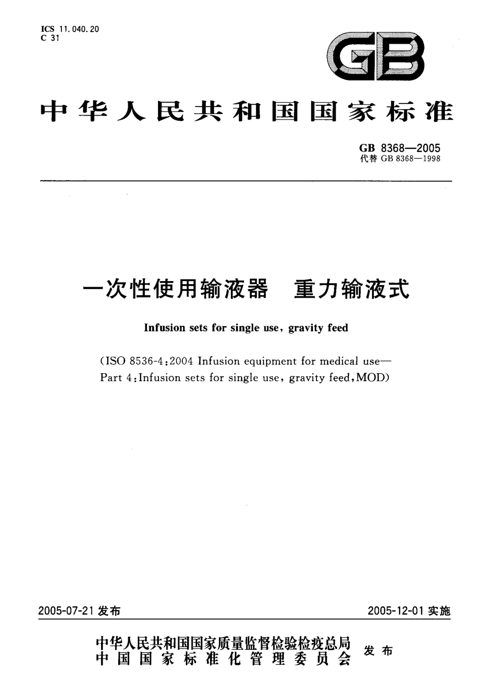 GB 8368-2005 一次性使用输液器 重力输液式.pdf_第1页