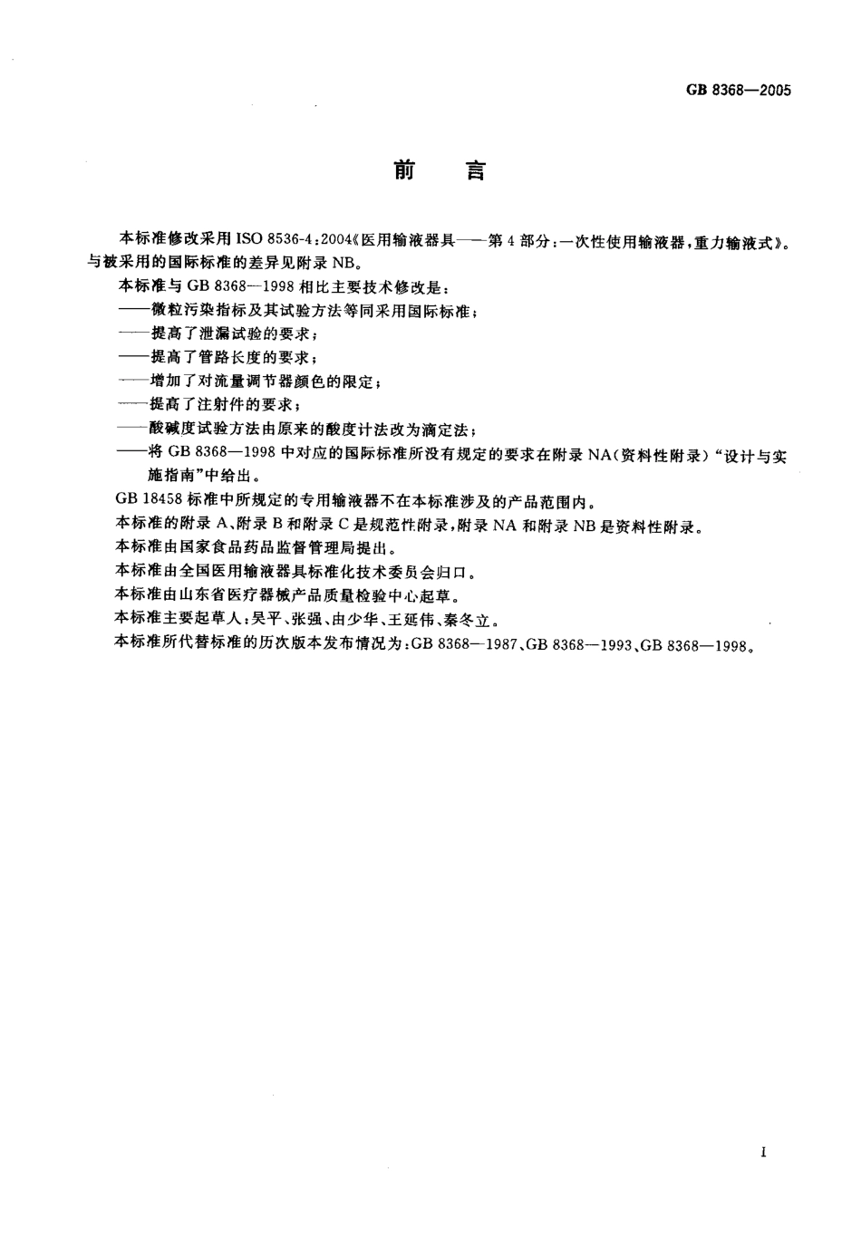 GB 8368-2005 一次性使用输液器 重力输液式.pdf_第2页