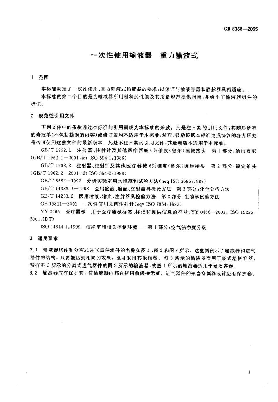 GB 8368-2005 一次性使用输液器 重力输液式.pdf_第3页