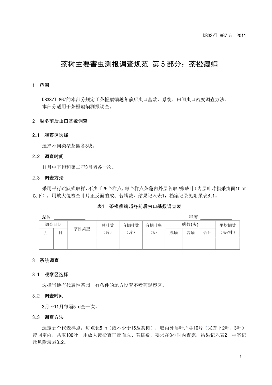 DB33T 867.5-2012 茶树主要害虫测报调查规范 第5部分 茶橙瘿螨.pdf_第3页
