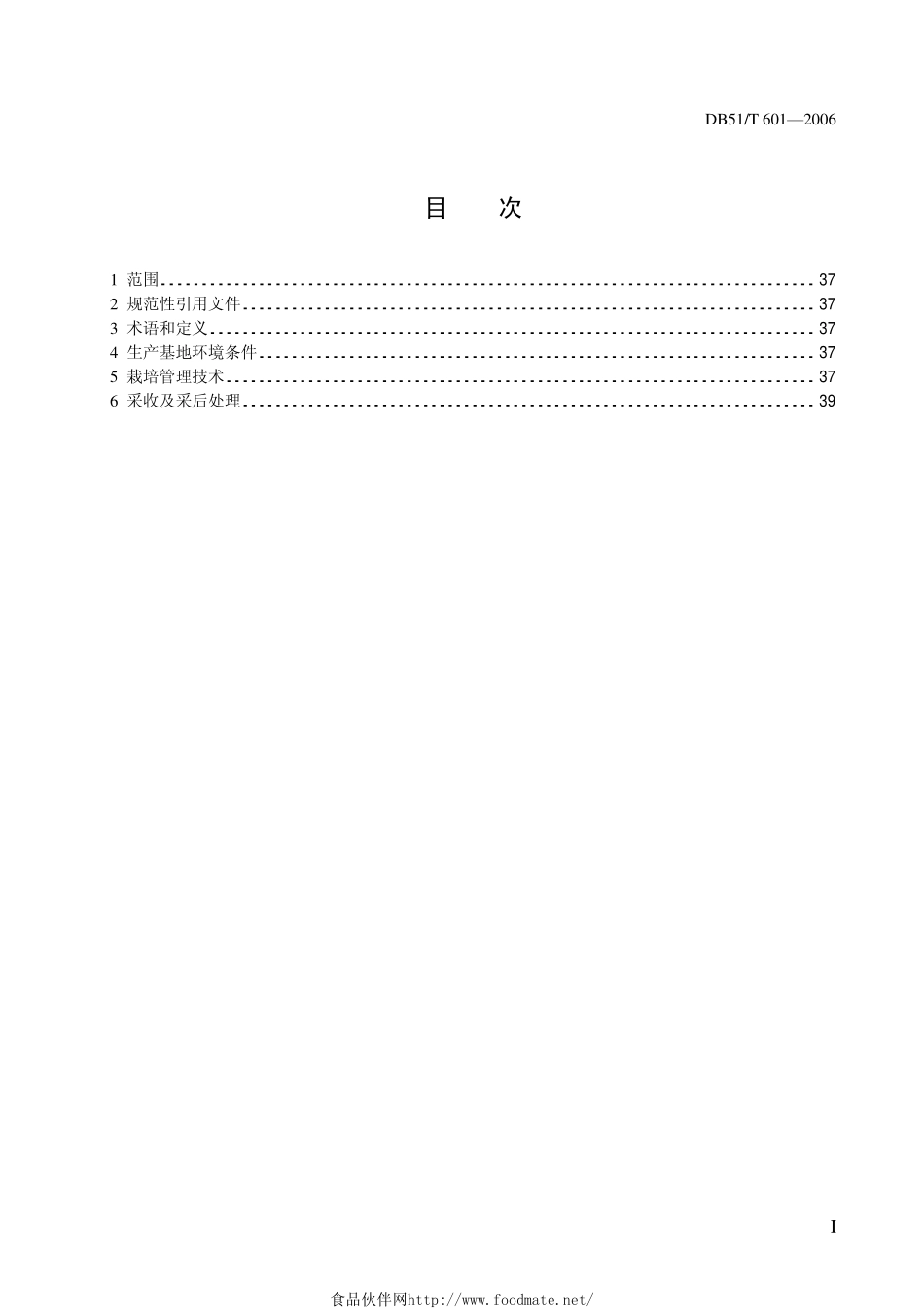 DB51T 601-2006 无公害农产品 生产技术规程---白芷.pdf_第3页