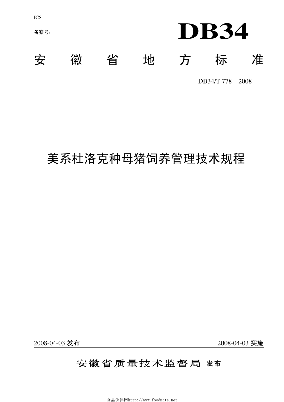 DB34 T 778-2008 美系杜洛克种母猪饲养管理技术规程.pdf_第1页