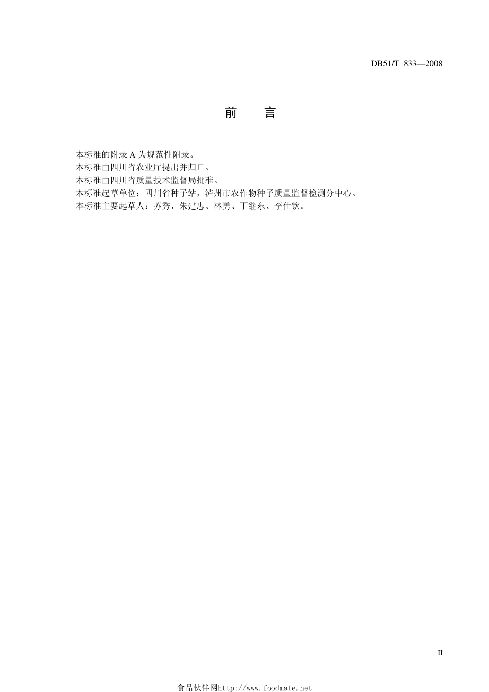 DB51T_833-2008杂交玉米种子田间检验规程.pdf_第3页