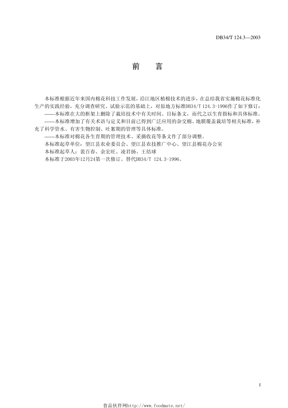 DB34T 124.3-2003 沿江棉花生产技术规程.pdf_第2页