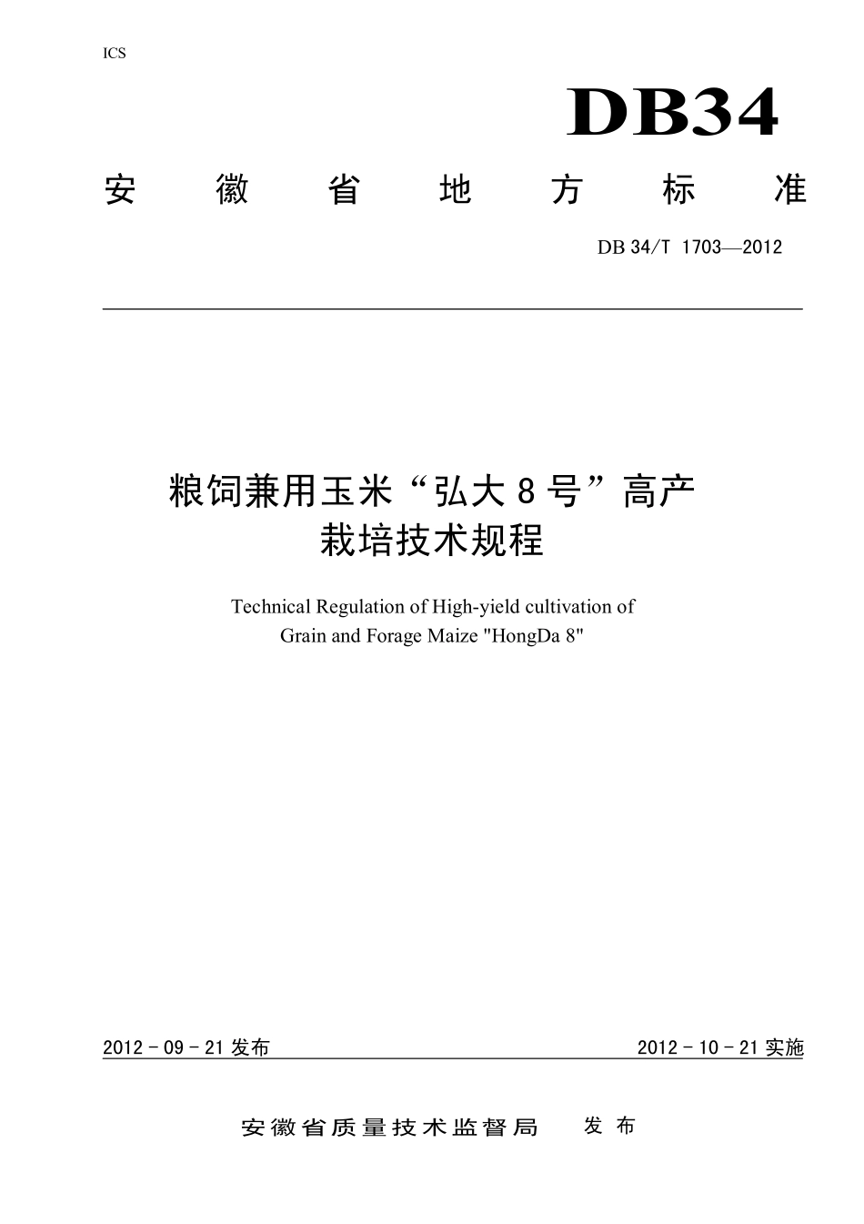 DB34T 1703-2012 粮饲兼用玉米“弘大8 号”高产栽培技术规程.pdf_第1页