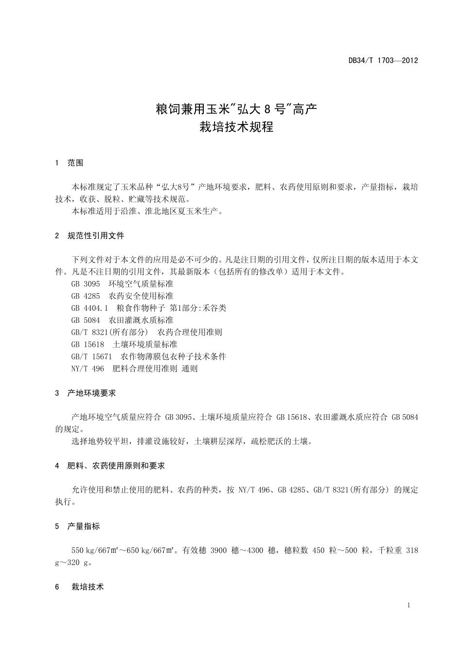 DB34T 1703-2012 粮饲兼用玉米“弘大8 号”高产栽培技术规程.pdf_第3页