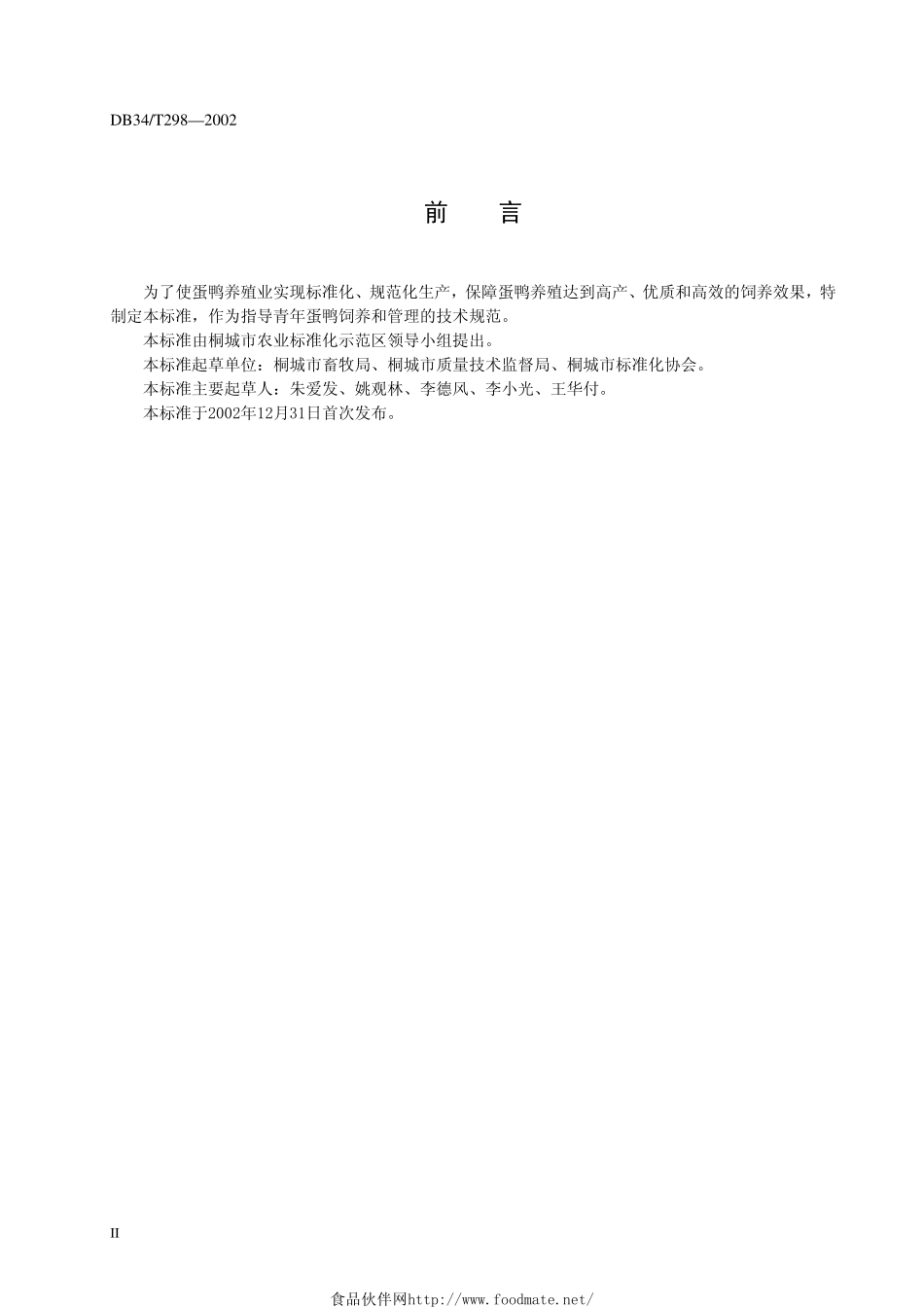 DB34T 298-2002 青年蛋鸭的饲养与管理.pdf_第3页