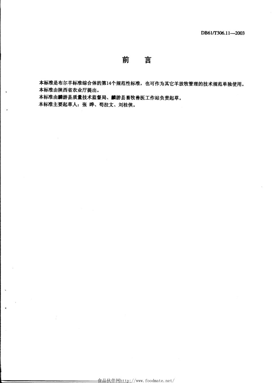 DB61T 306.11-2003 布尔羊放牧技术指南.pdf_第2页