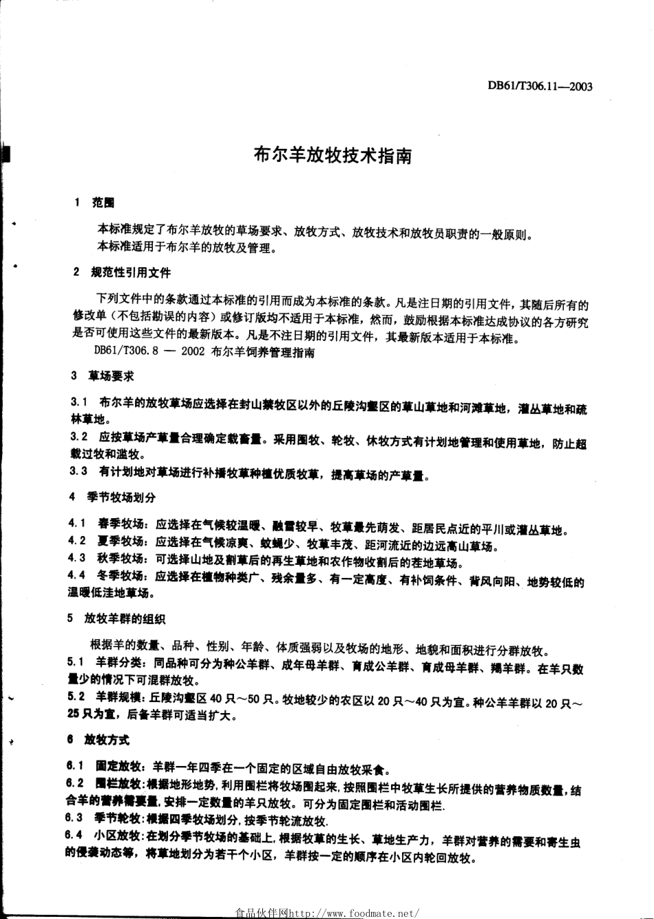 DB61T 306.11-2003 布尔羊放牧技术指南.pdf_第3页