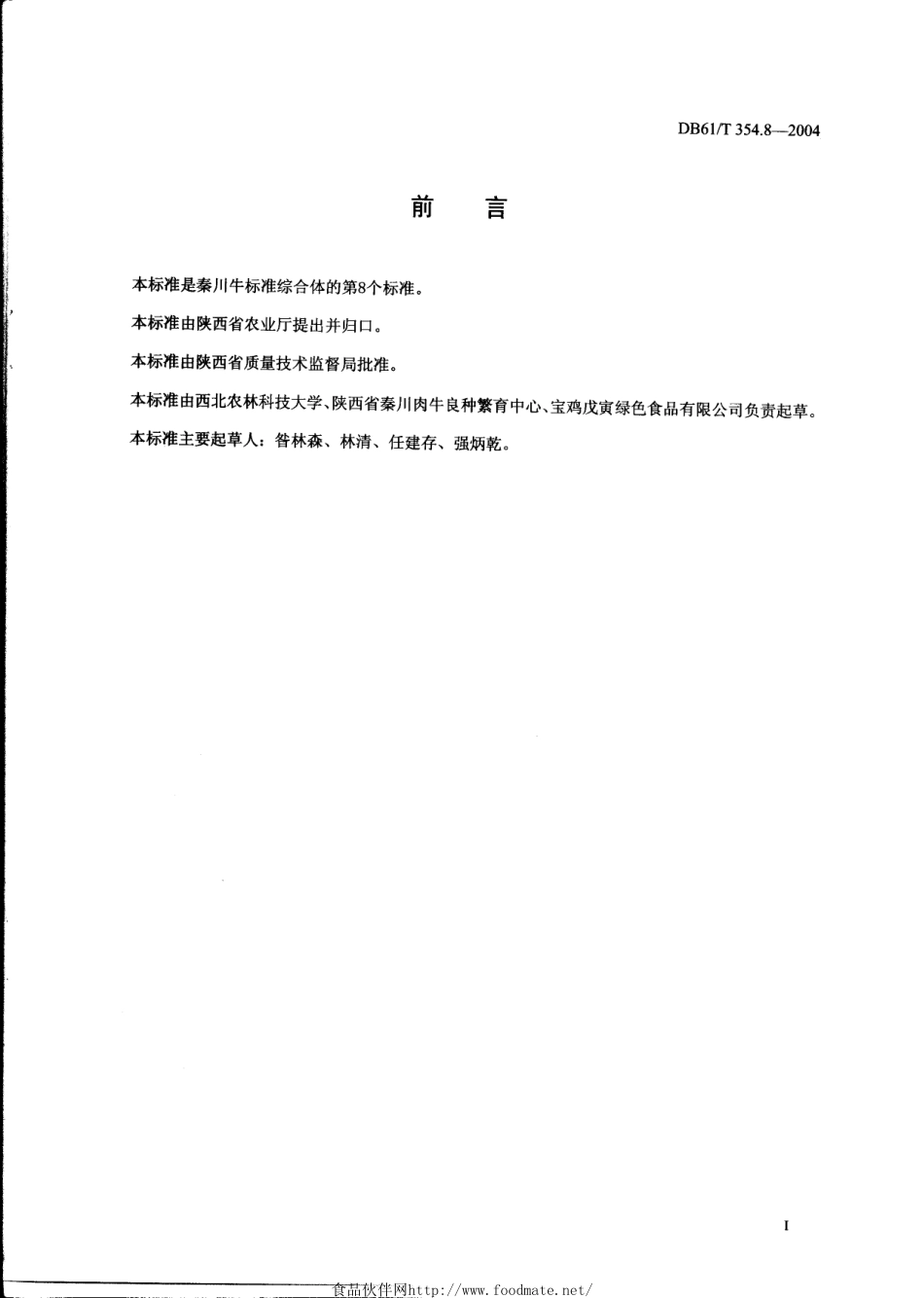 DB61T 354.8-2004 秦川牛育肥技术规范.pdf_第2页