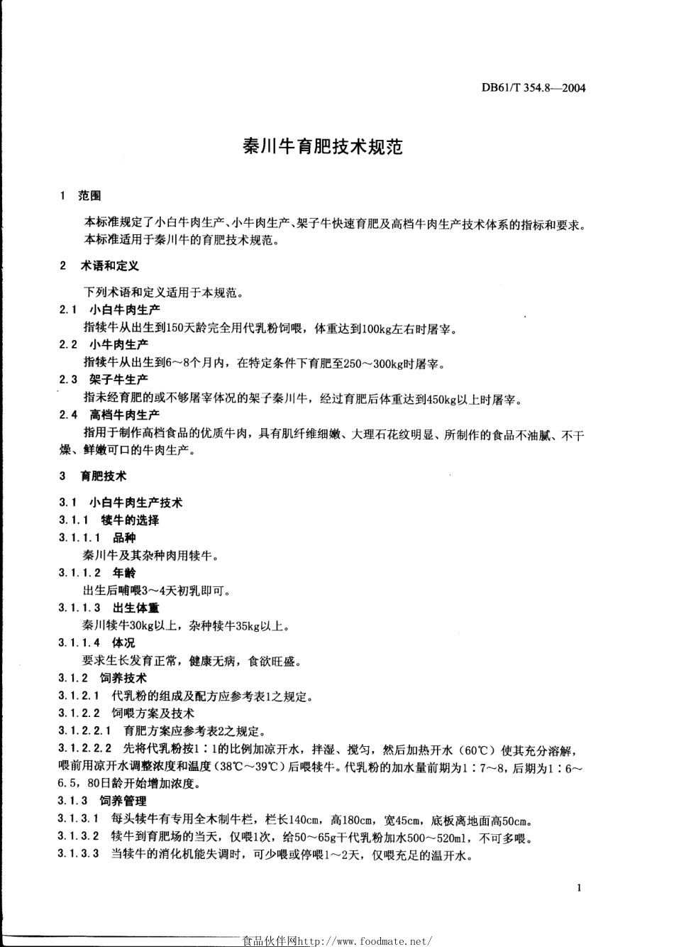 DB61T 354.8-2004 秦川牛育肥技术规范.pdf_第3页