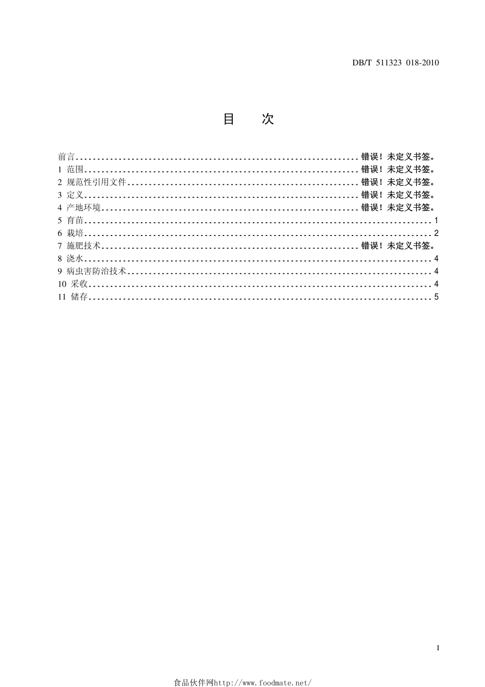 DBT511323 018-2010 葛生产技术规范.pdf_第2页