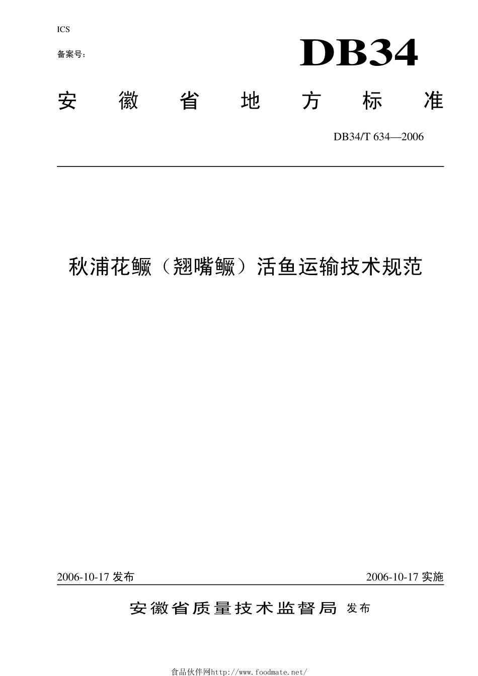 DB34T 634-2006 秋浦花鳜（翘嘴鳜）活鱼运输技术规范.pdf_第1页