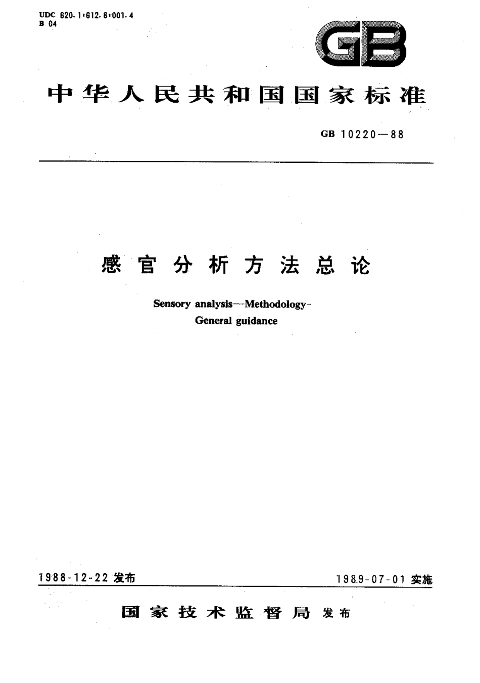 GB 10220-1988 感官分析方法总论.pdf_第1页