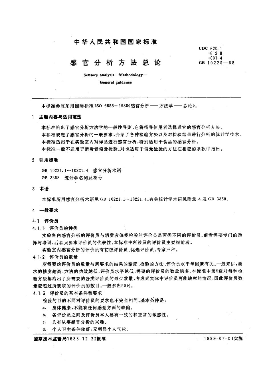 GB 10220-1988 感官分析方法总论.pdf_第3页