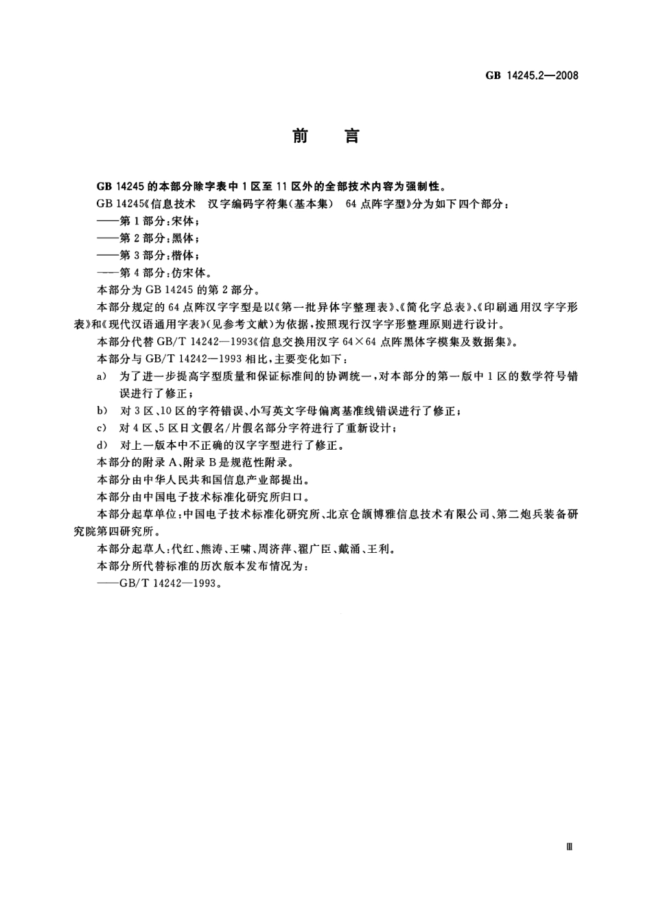 GB 14245.2-2008 信息技术汉字编码字符集(基本集)64点阵字型 第2部分：黑体.pdf_第3页