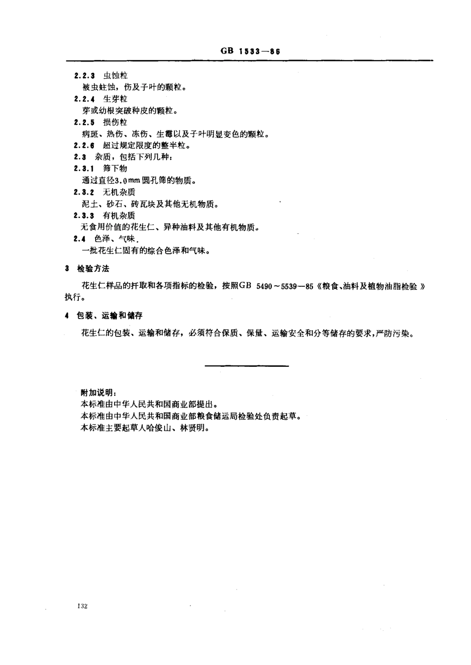GB 1533-1986 花生仁.pdf_第2页